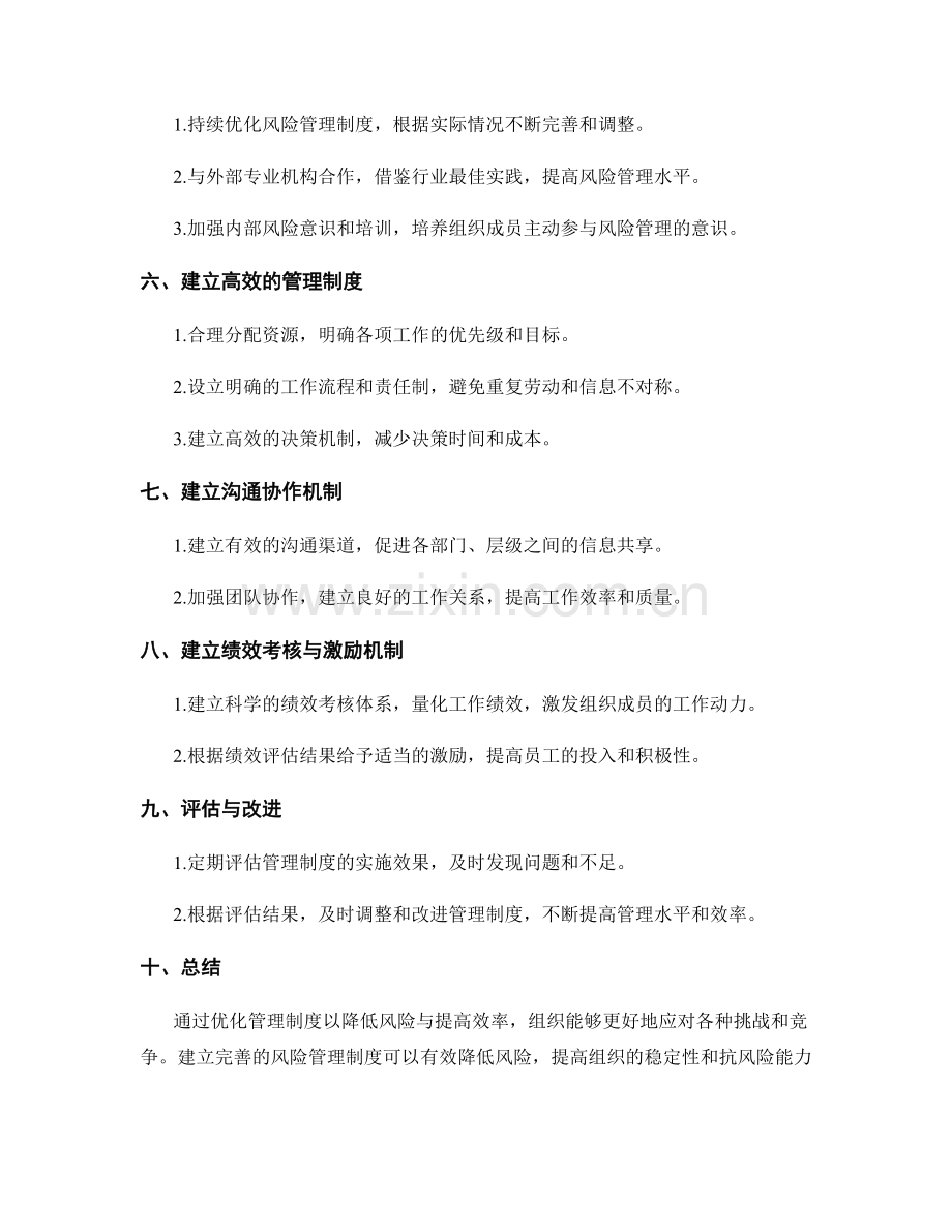 优化管理制度以降低风险与提高效率.docx_第2页