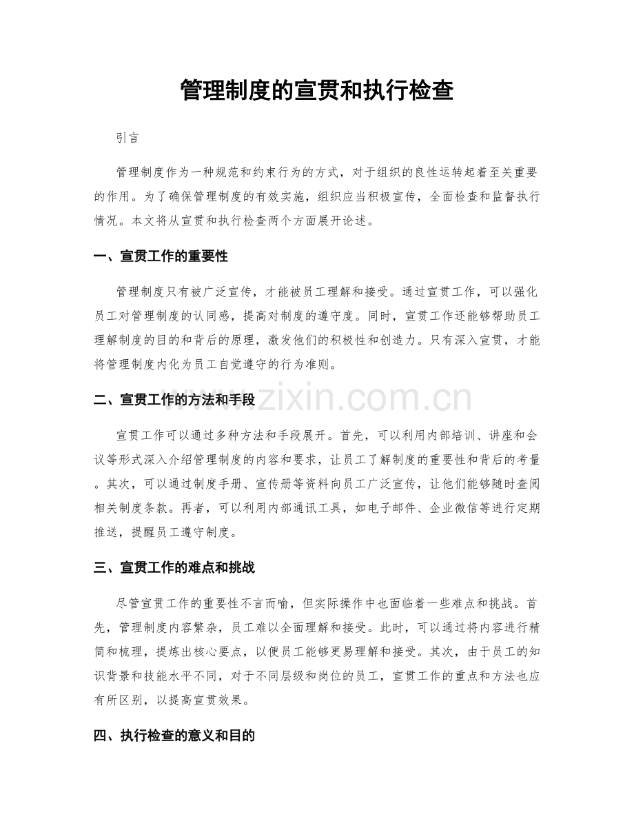 管理制度的宣贯和执行检查.docx_第1页