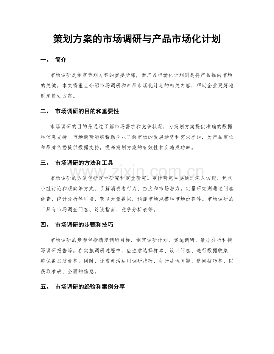 策划方案的市场调研与产品市场化计划.docx_第1页