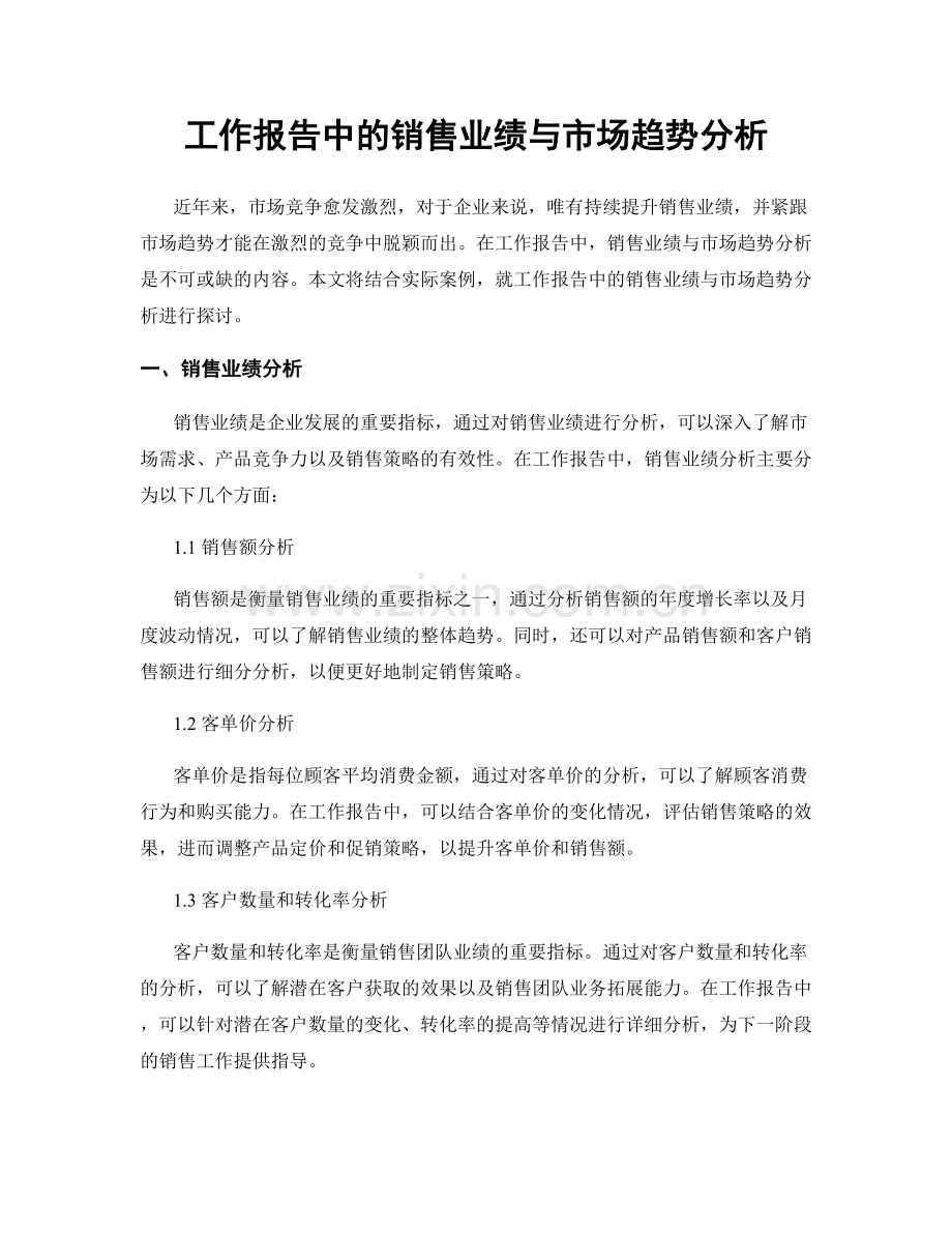 工作报告中的销售业绩与市场趋势分析.docx_第1页