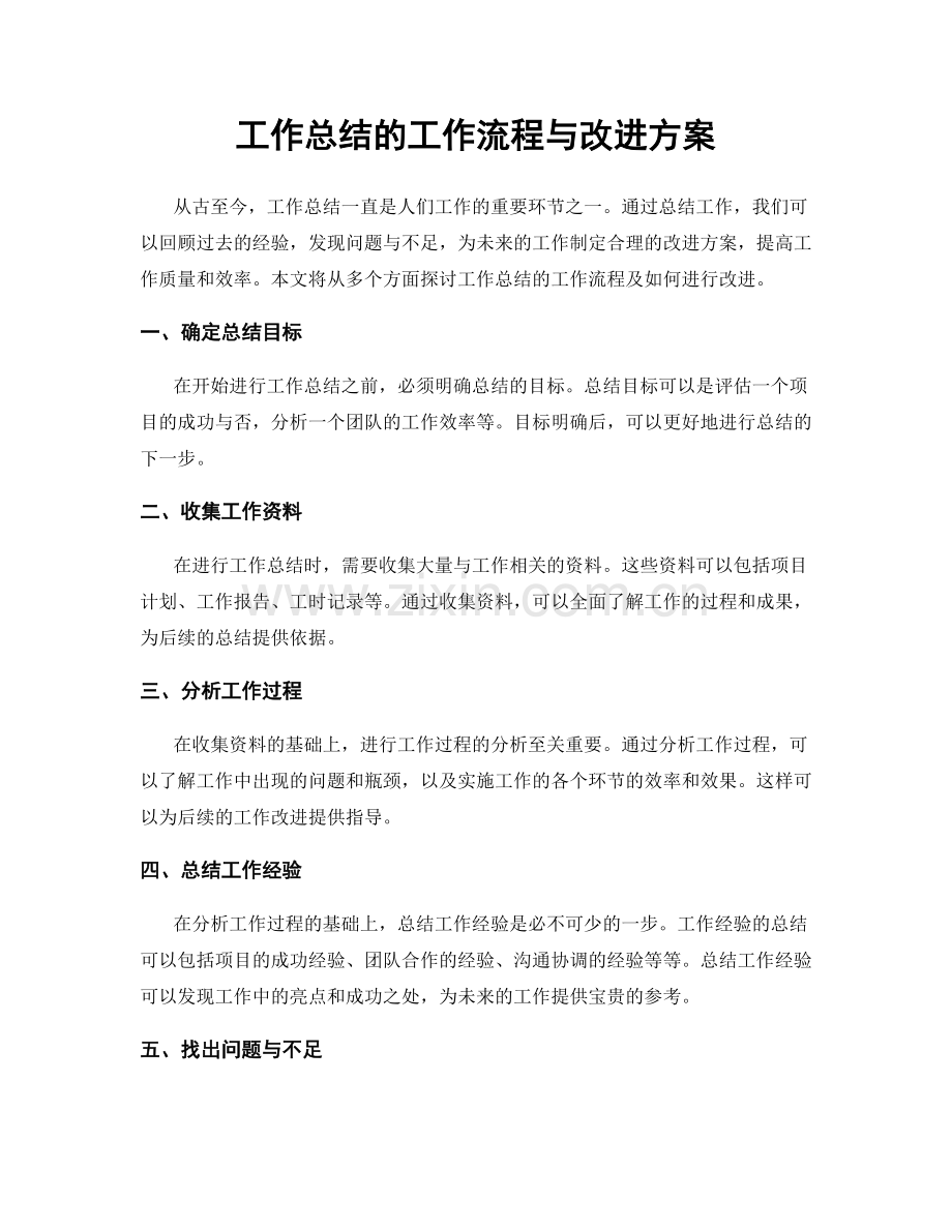 工作总结的工作流程与改进方案.docx_第1页