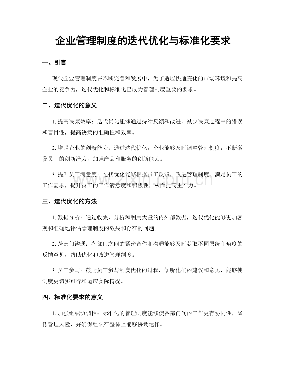 企业管理制度的迭代优化与标准化要求.docx_第1页