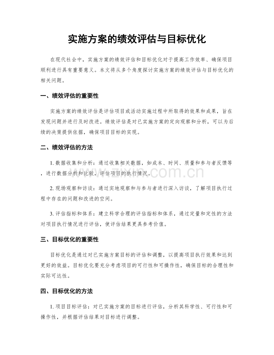 实施方案的绩效评估与目标优化.docx_第1页