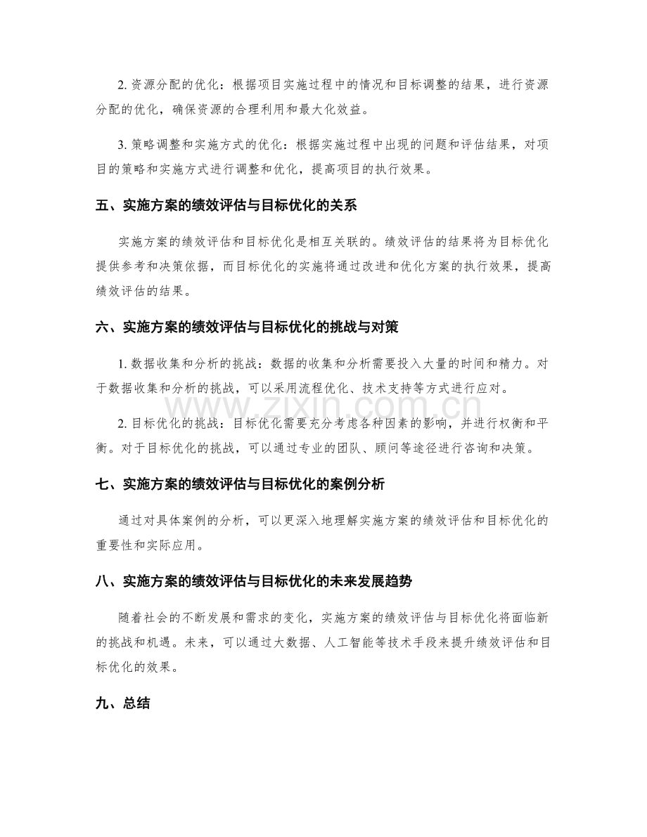 实施方案的绩效评估与目标优化.docx_第2页