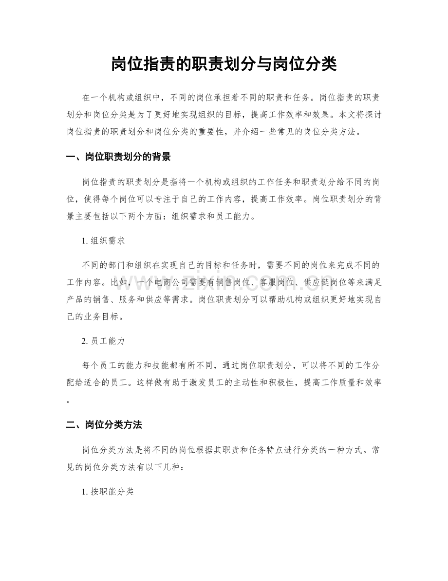 岗位职责的职责划分与岗位分类.docx_第1页