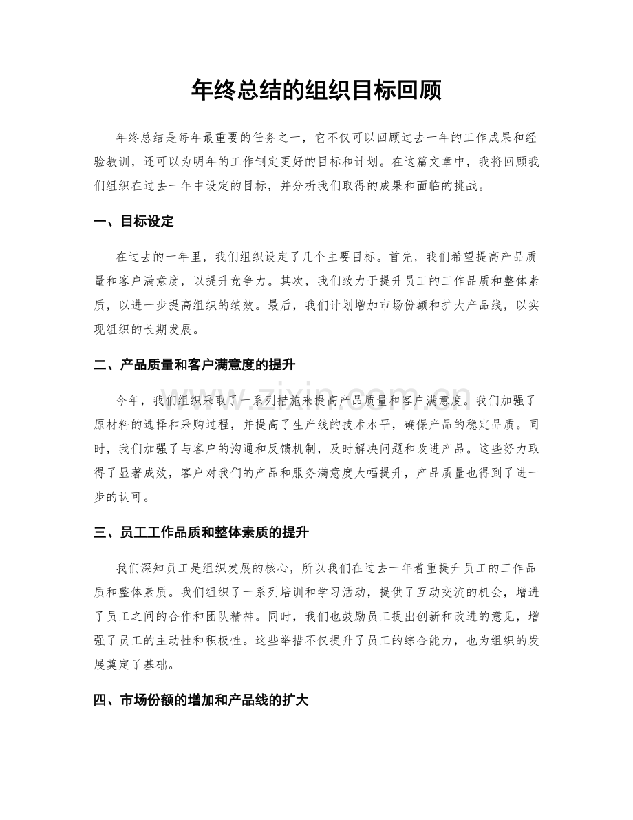 年终总结的组织目标回顾.docx_第1页