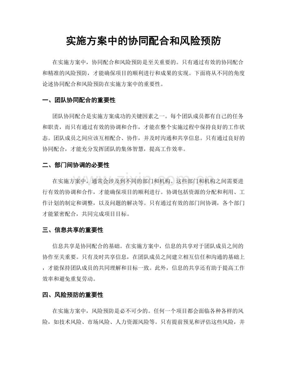 实施方案中的协同配合和风险预防.docx_第1页