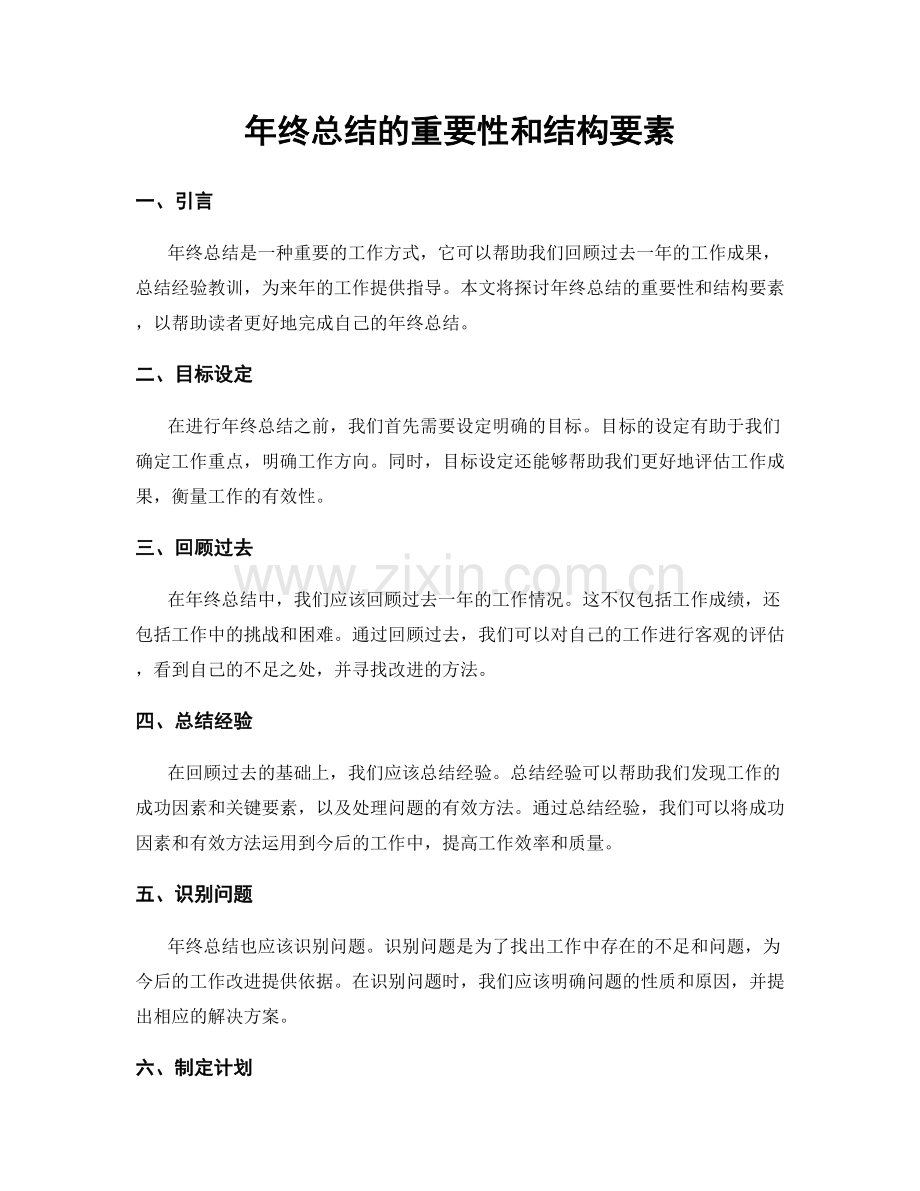 年终总结的重要性和结构要素.docx_第1页