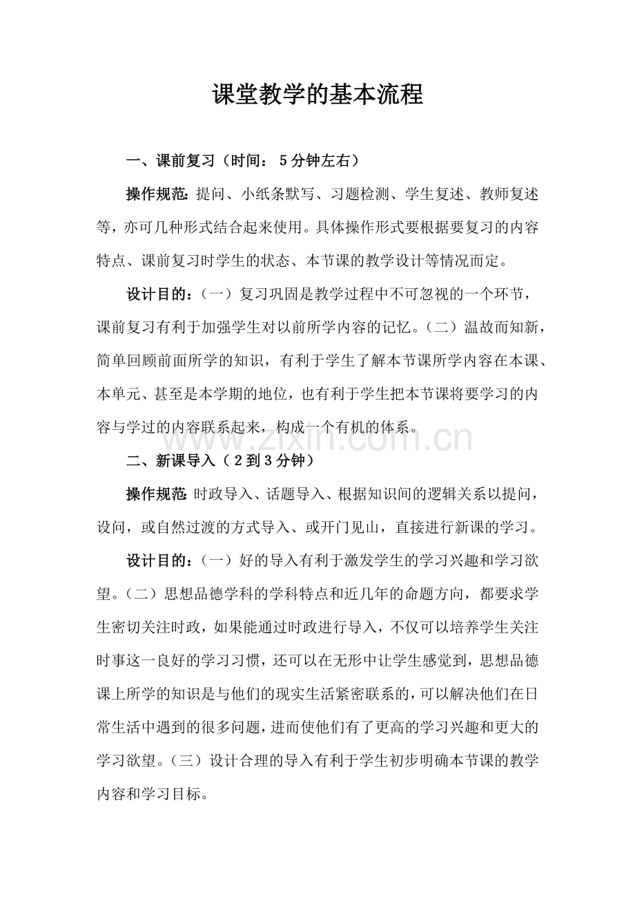 课堂教学的基本流程.doc_第1页