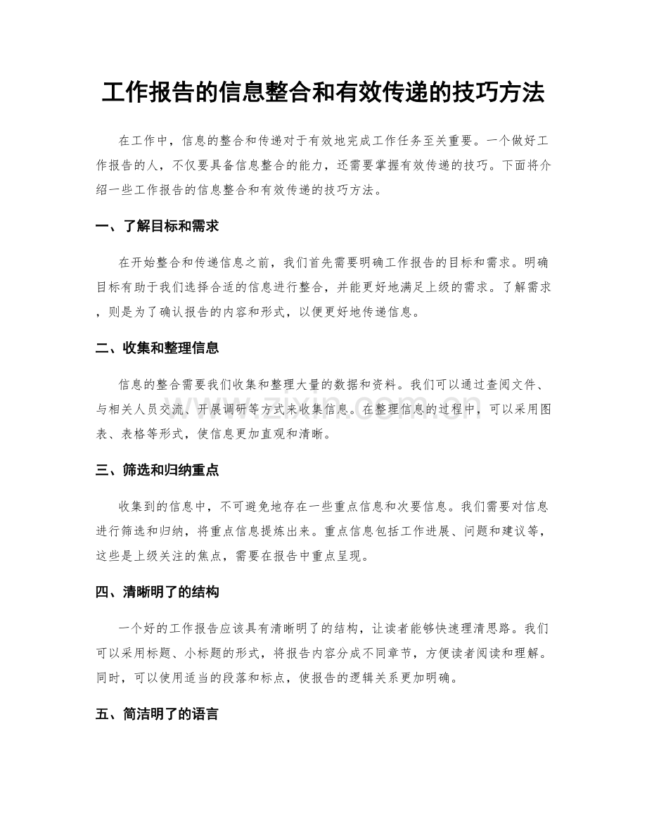 工作报告的信息整合和有效传递的技巧方法.docx_第1页