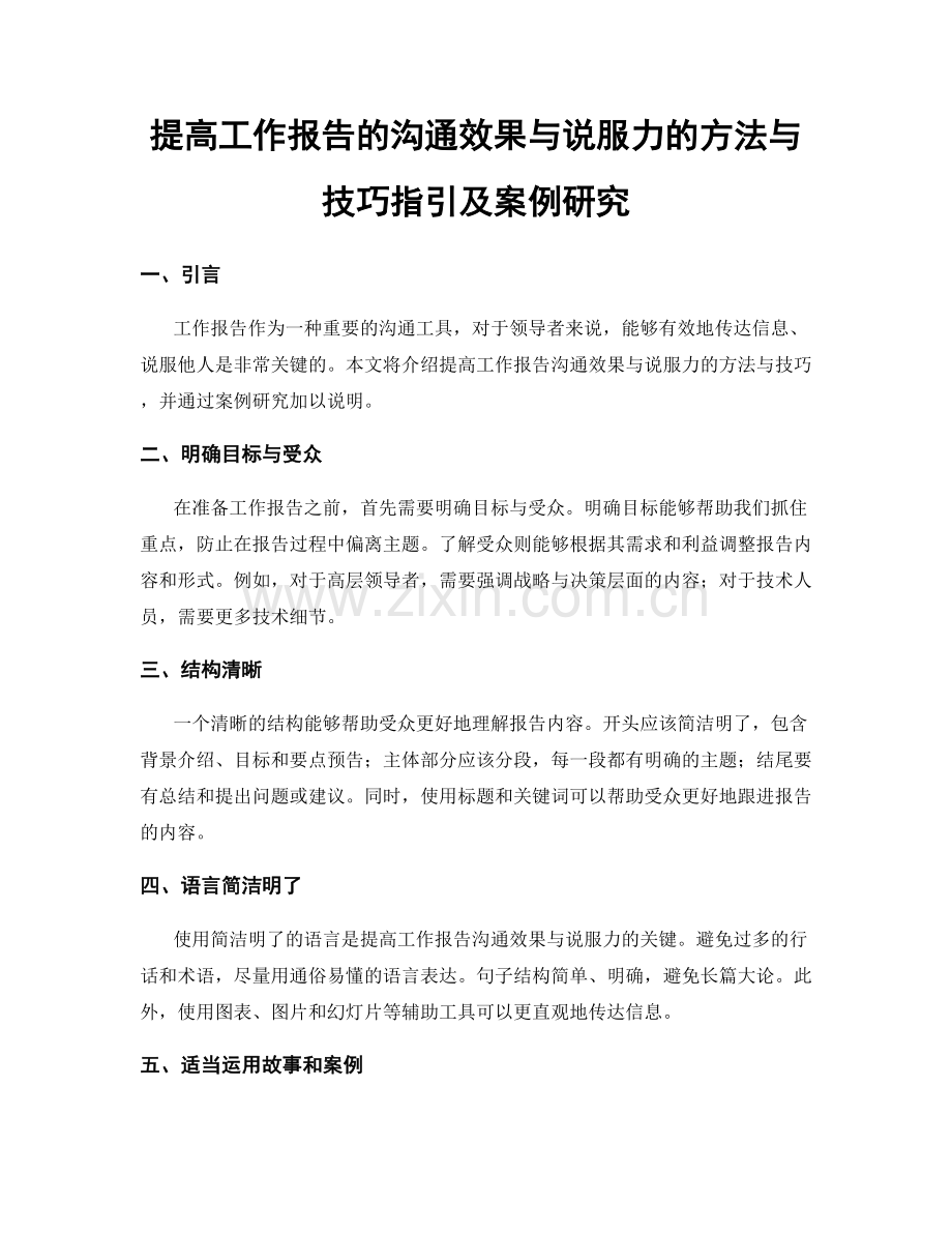 提高工作报告的沟通效果与说服力的方法与技巧指引及案例研究.docx_第1页