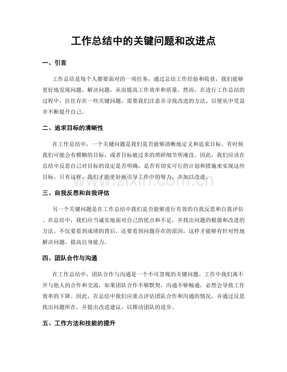 工作总结中的关键问题和改进点.docx_第1页