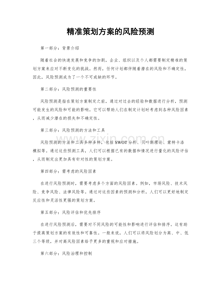 精准策划方案的风险预测.docx_第1页