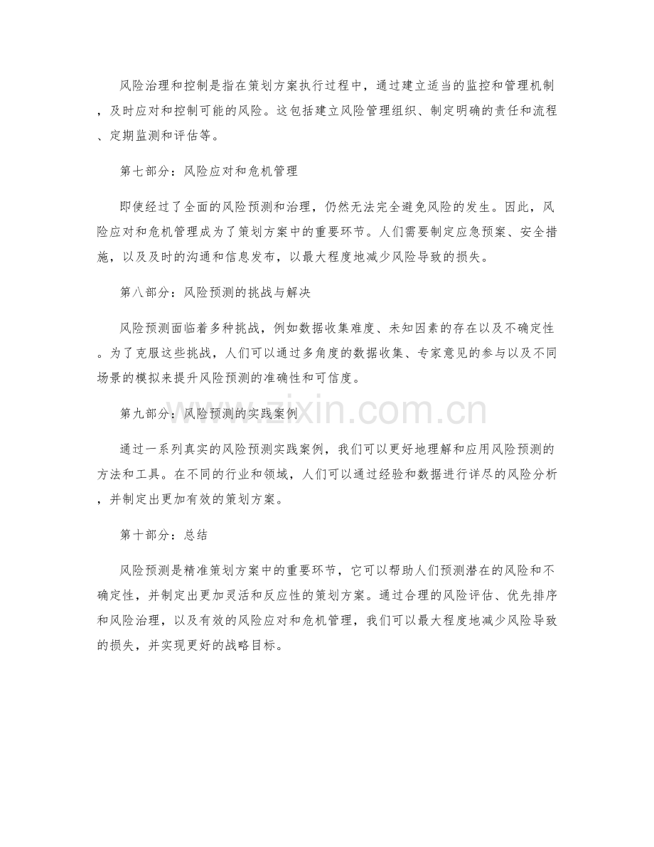 精准策划方案的风险预测.docx_第2页