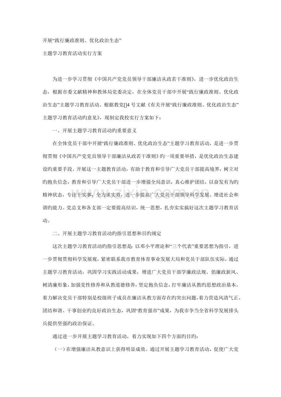 主题学习教育活动实施专题方案.doc_第1页