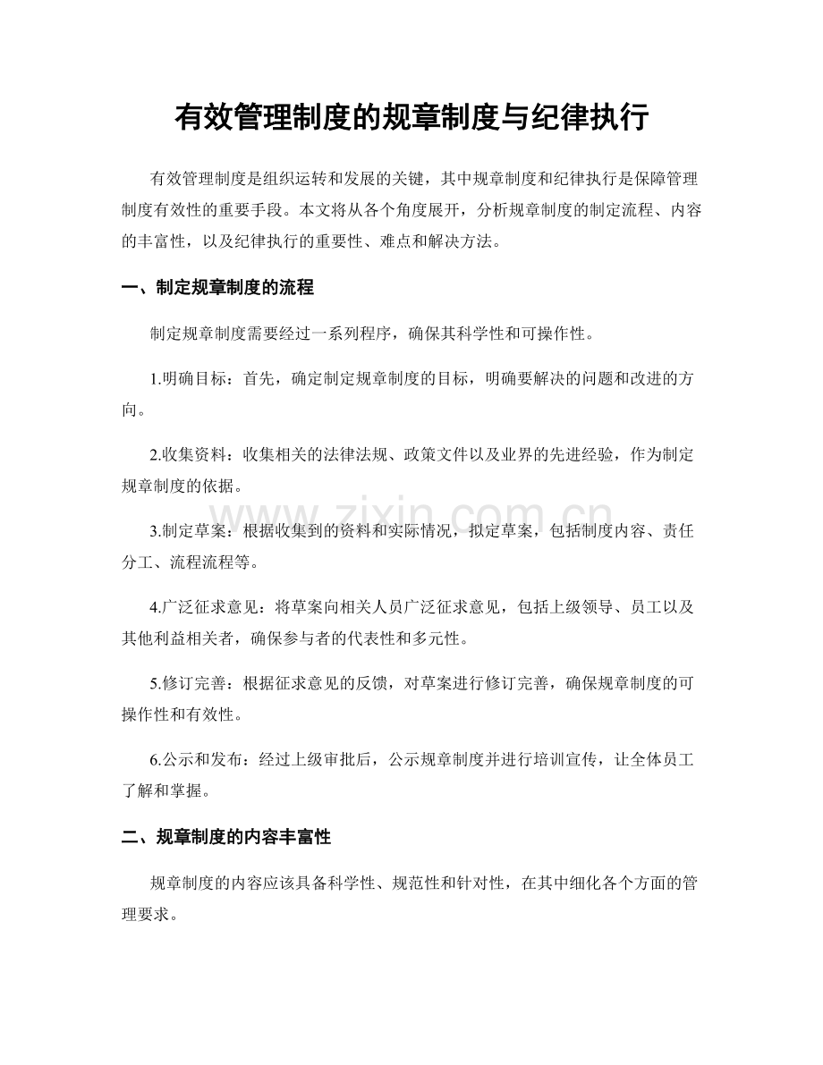 有效管理制度的规章制度与纪律执行.docx_第1页