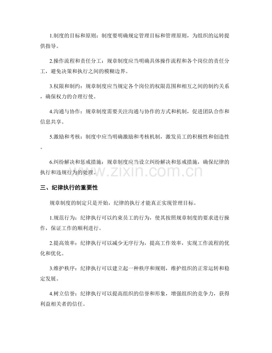 有效管理制度的规章制度与纪律执行.docx_第2页