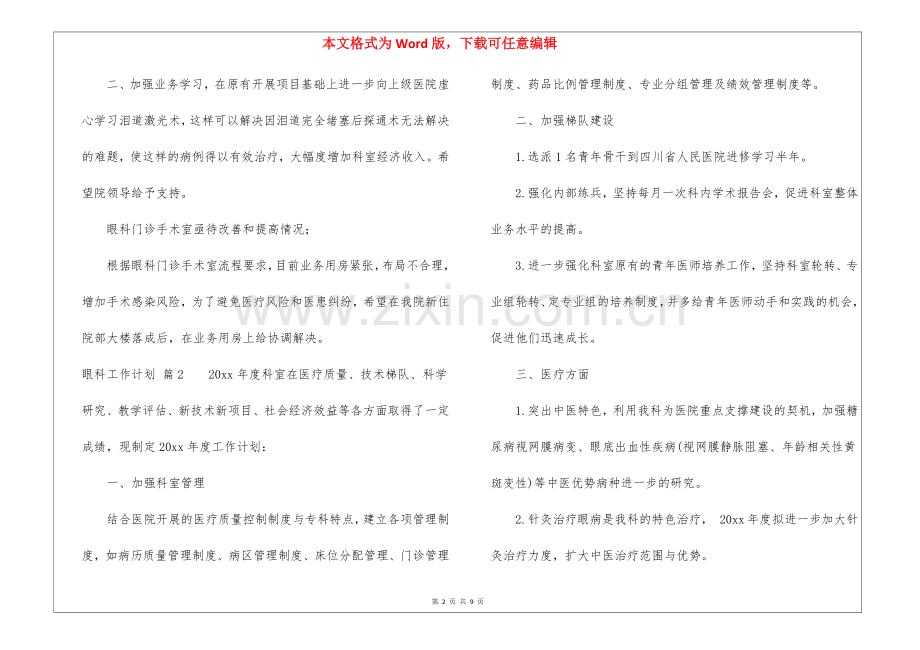 眼科工作计划五篇.docx_第2页