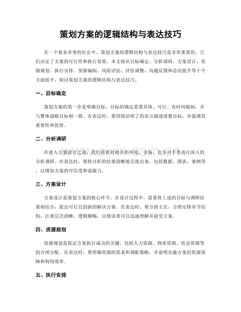 策划方案的逻辑结构与表达技巧.docx_第1页