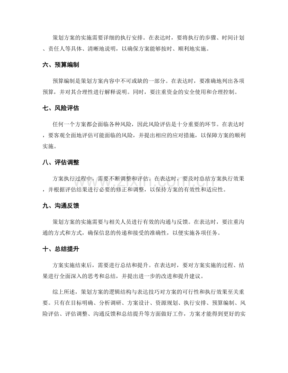 策划方案的逻辑结构与表达技巧.docx_第2页