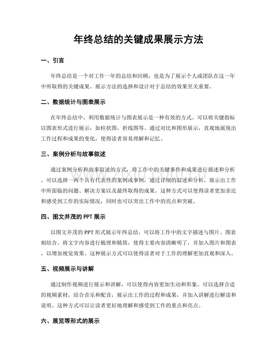 年终总结的关键成果展示方法.docx_第1页