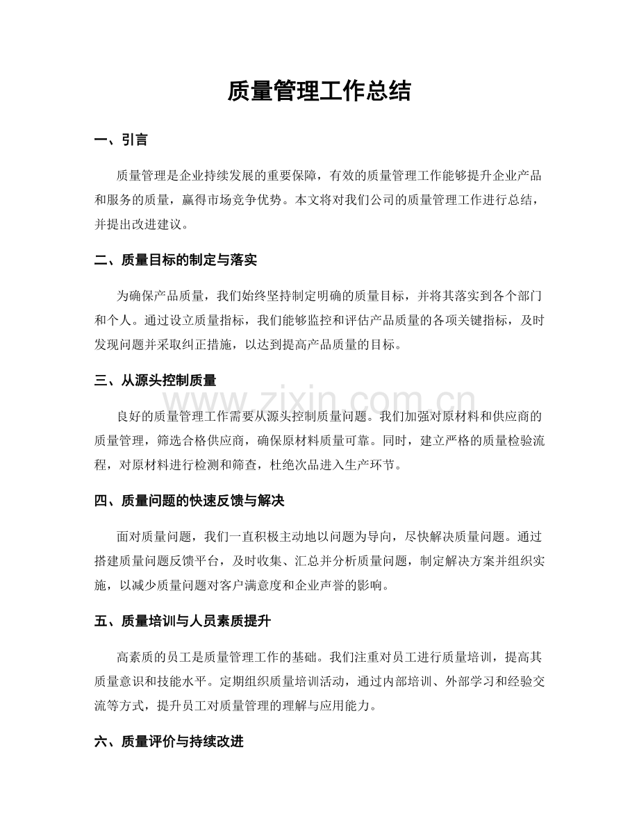 质量管理工作总结.docx_第1页