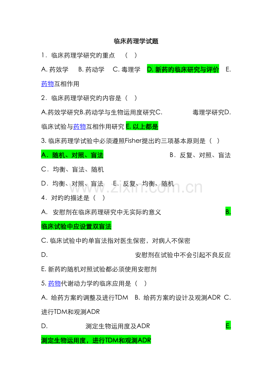 2022年临床药理学题库有答案.doc_第1页