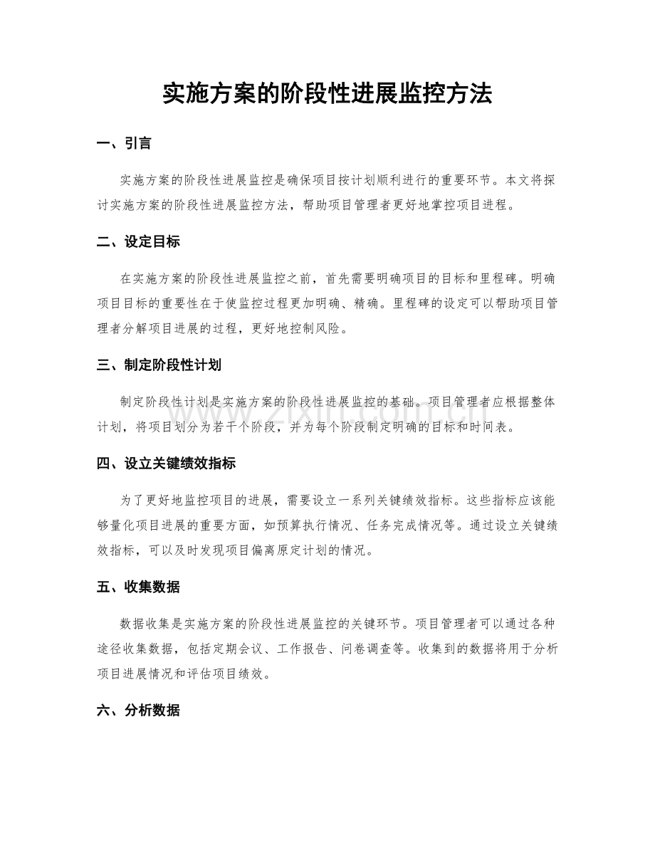 实施方案的阶段性进展监控方法.docx_第1页