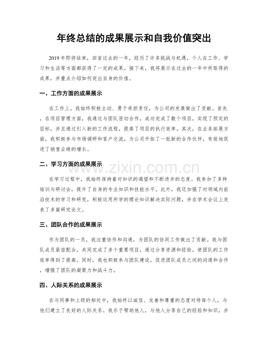 年终总结的成果展示和自我价值突出.docx_第1页