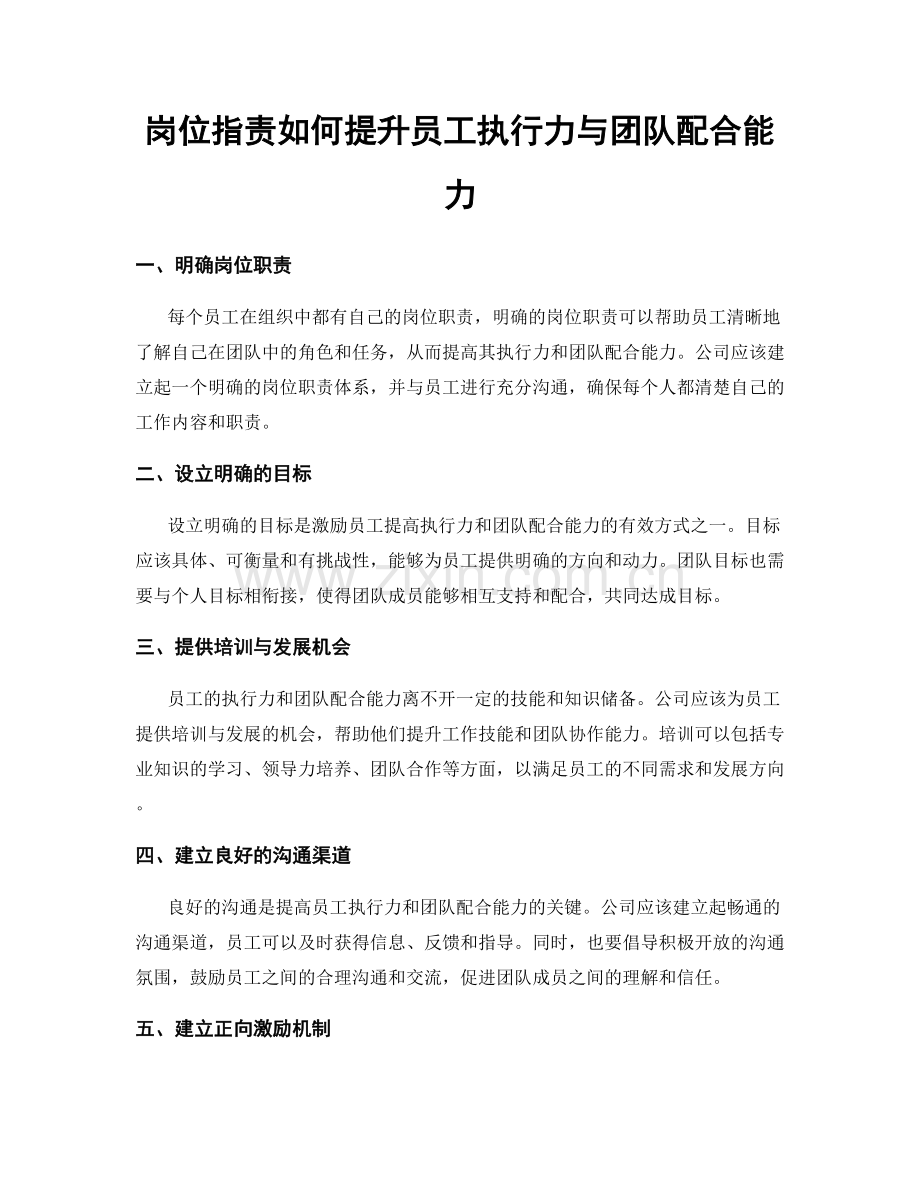 岗位职责如何提升员工执行力与团队配合能力.docx_第1页