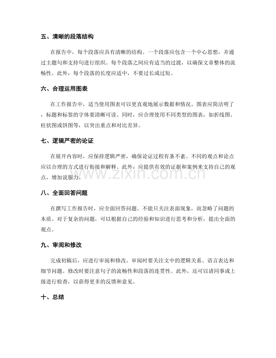 逻辑清晰的工作报告写作方法.docx_第2页