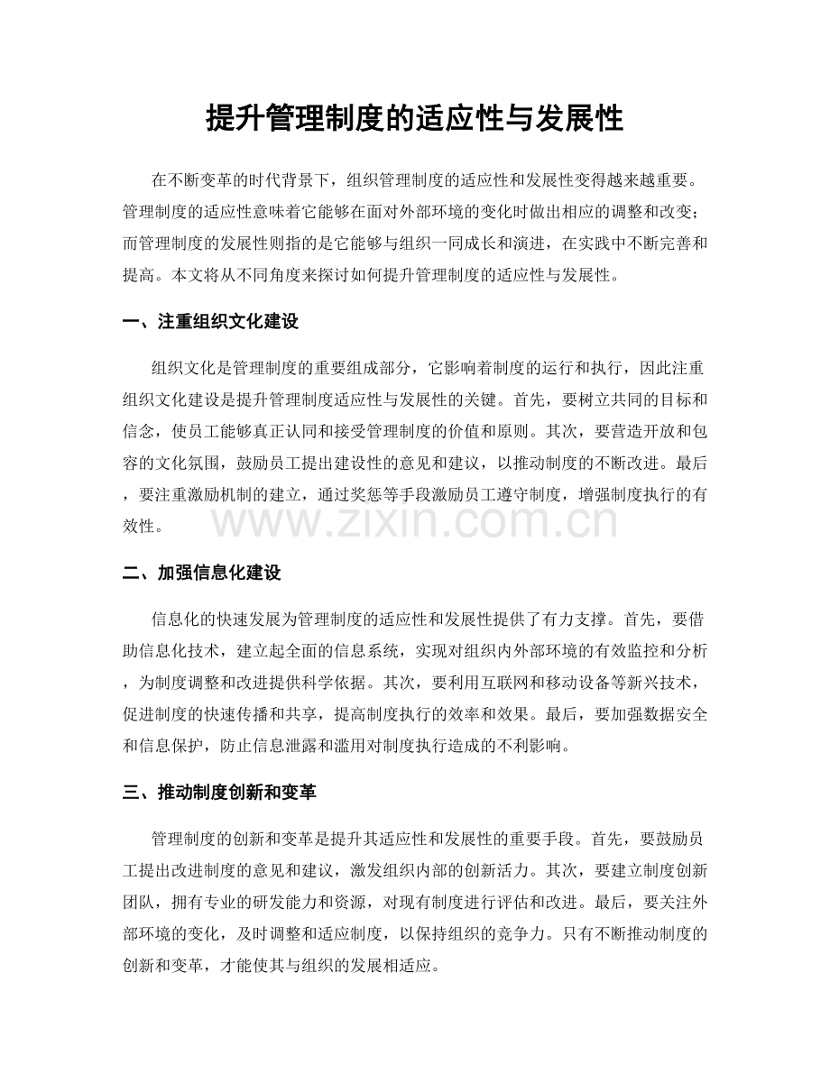 提升管理制度的适应性与发展性.docx_第1页