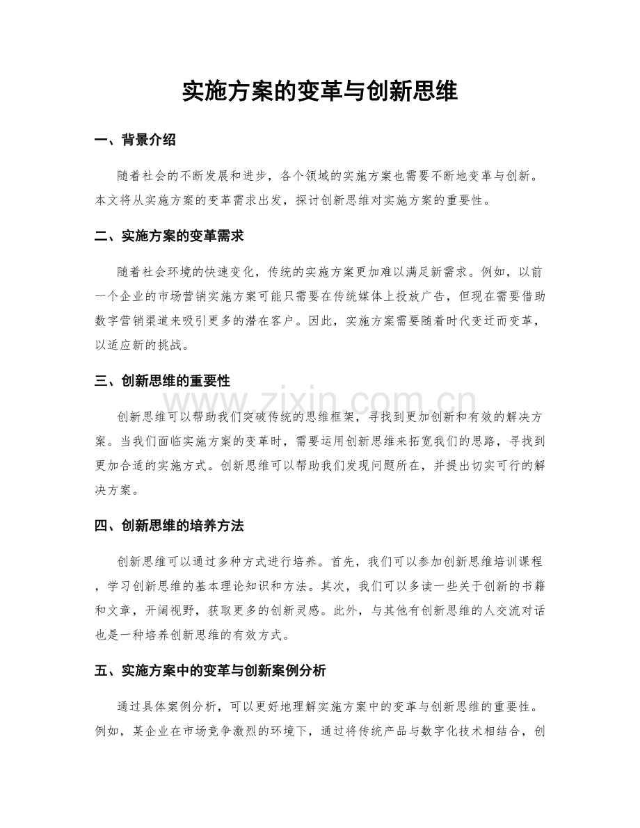 实施方案的变革与创新思维.docx_第1页