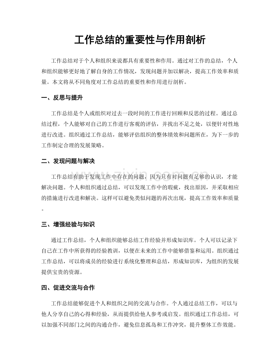 工作总结的重要性与作用剖析.docx_第1页