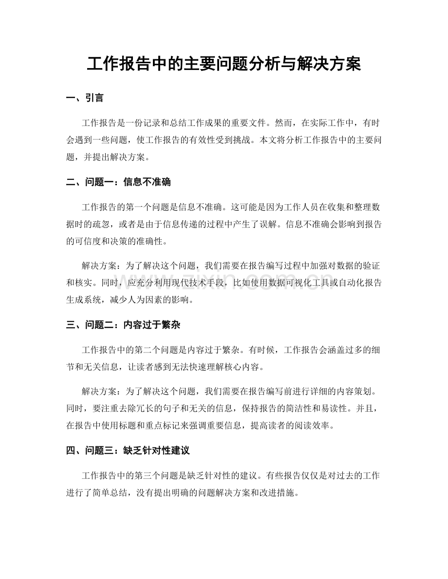 工作报告中的主要问题分析与解决方案.docx_第1页