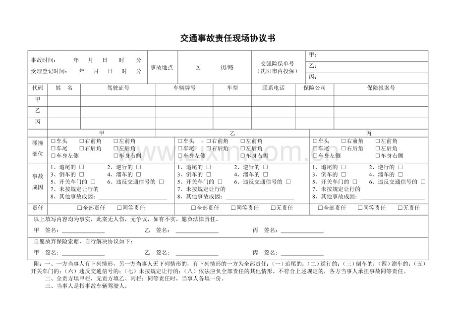 交通事故责任现场协议书.doc_第1页