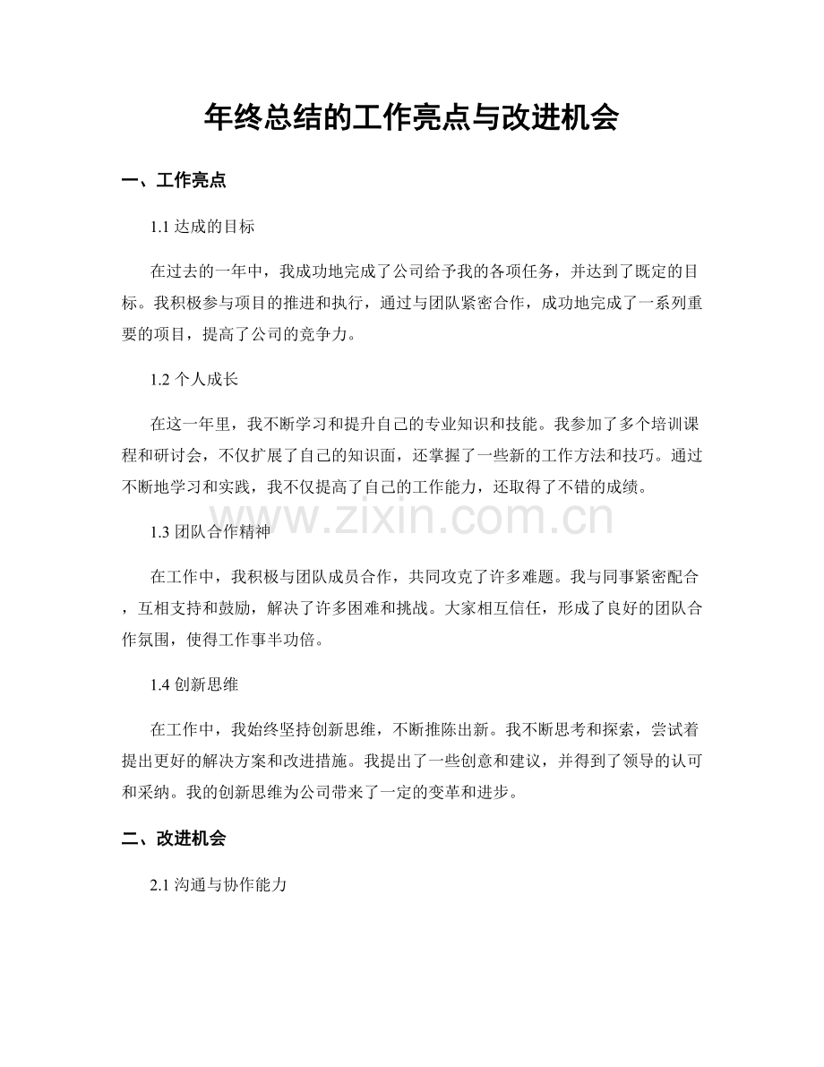 年终总结的工作亮点与改进机会.docx_第1页