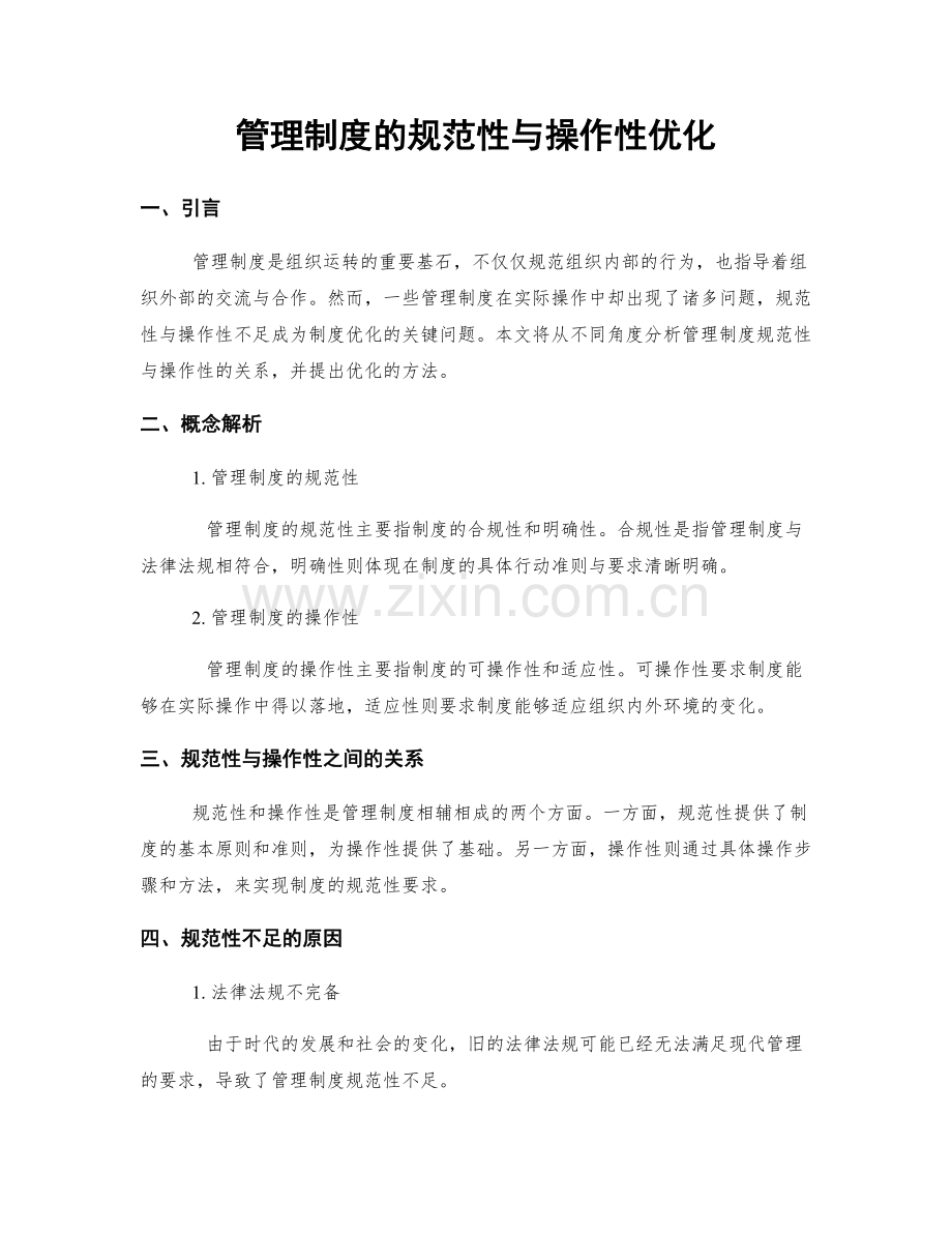 管理制度的规范性与操作性优化.docx_第1页