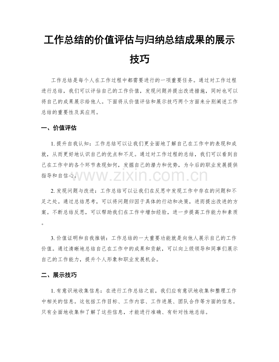 工作总结的价值评估与归纳总结成果的展示技巧.docx_第1页