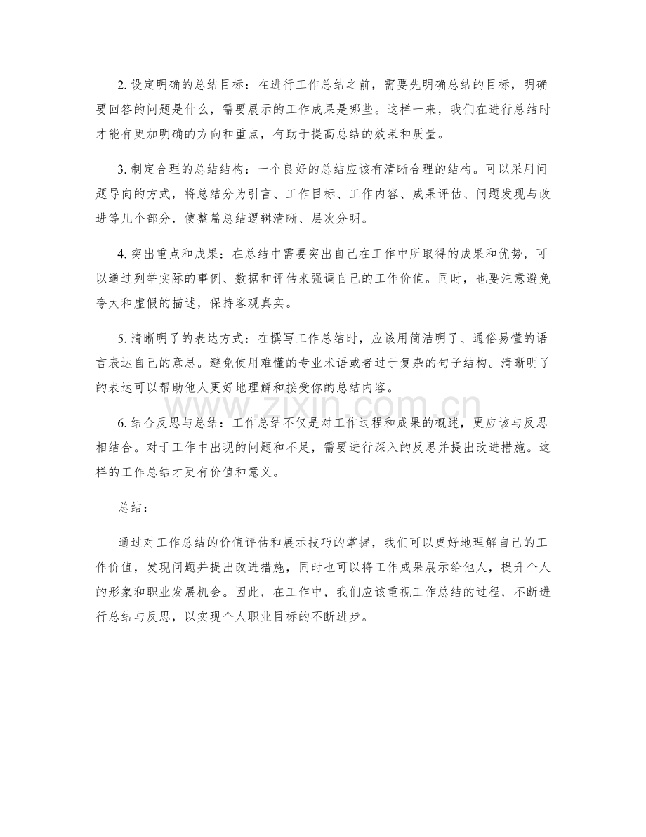 工作总结的价值评估与归纳总结成果的展示技巧.docx_第2页