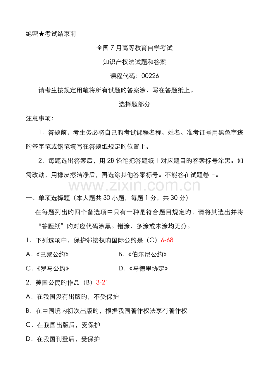 2022年全国7月自学考试知识产权法试题和答案00226.doc_第1页