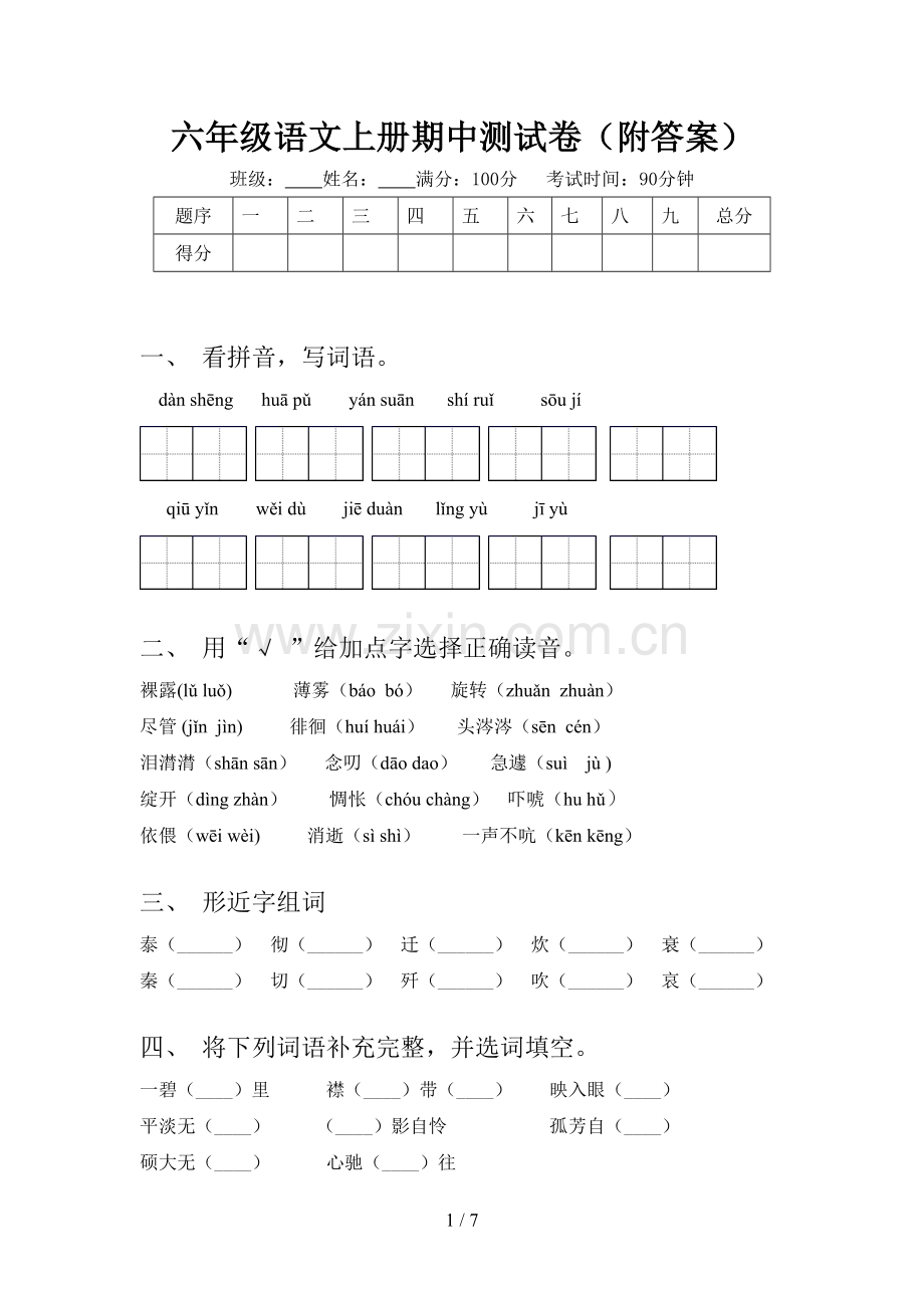 六年级语文上册期中测试卷(附答案).doc_第1页