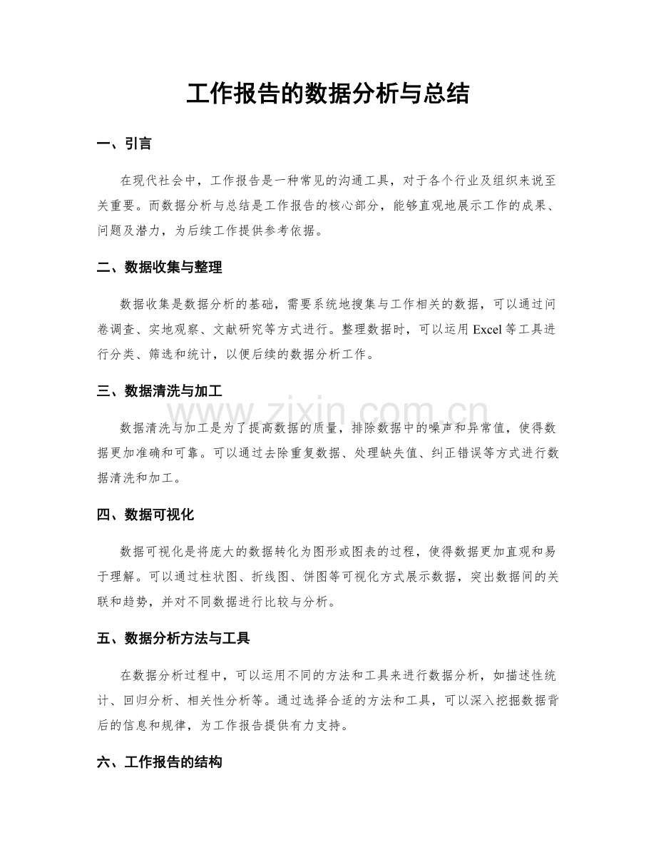 工作报告的数据分析与总结.docx_第1页