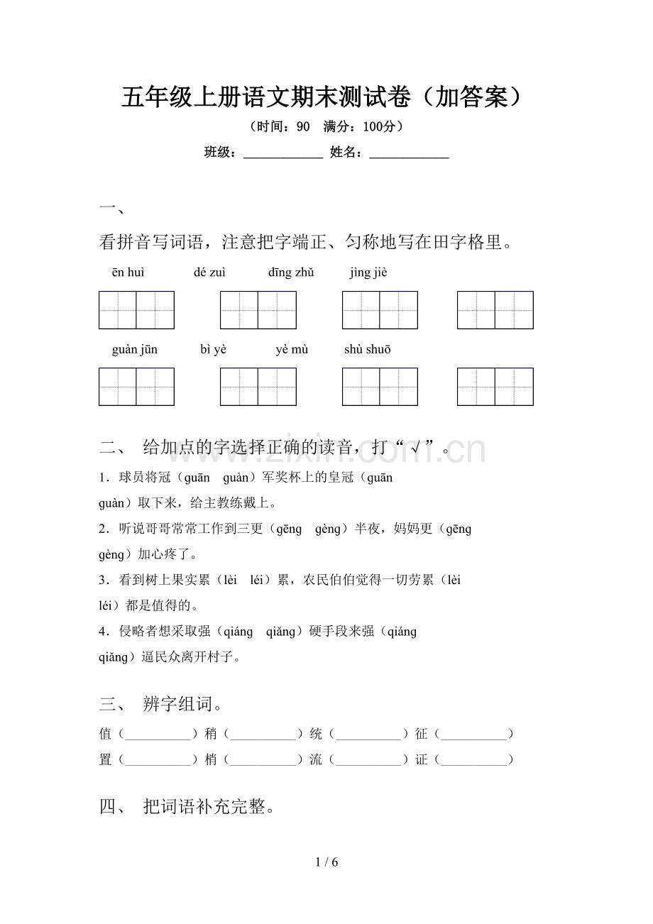 五年级上册语文期末测试卷(加答案).doc_第1页