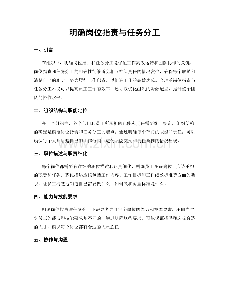 明确岗位职责与任务分工.docx_第1页