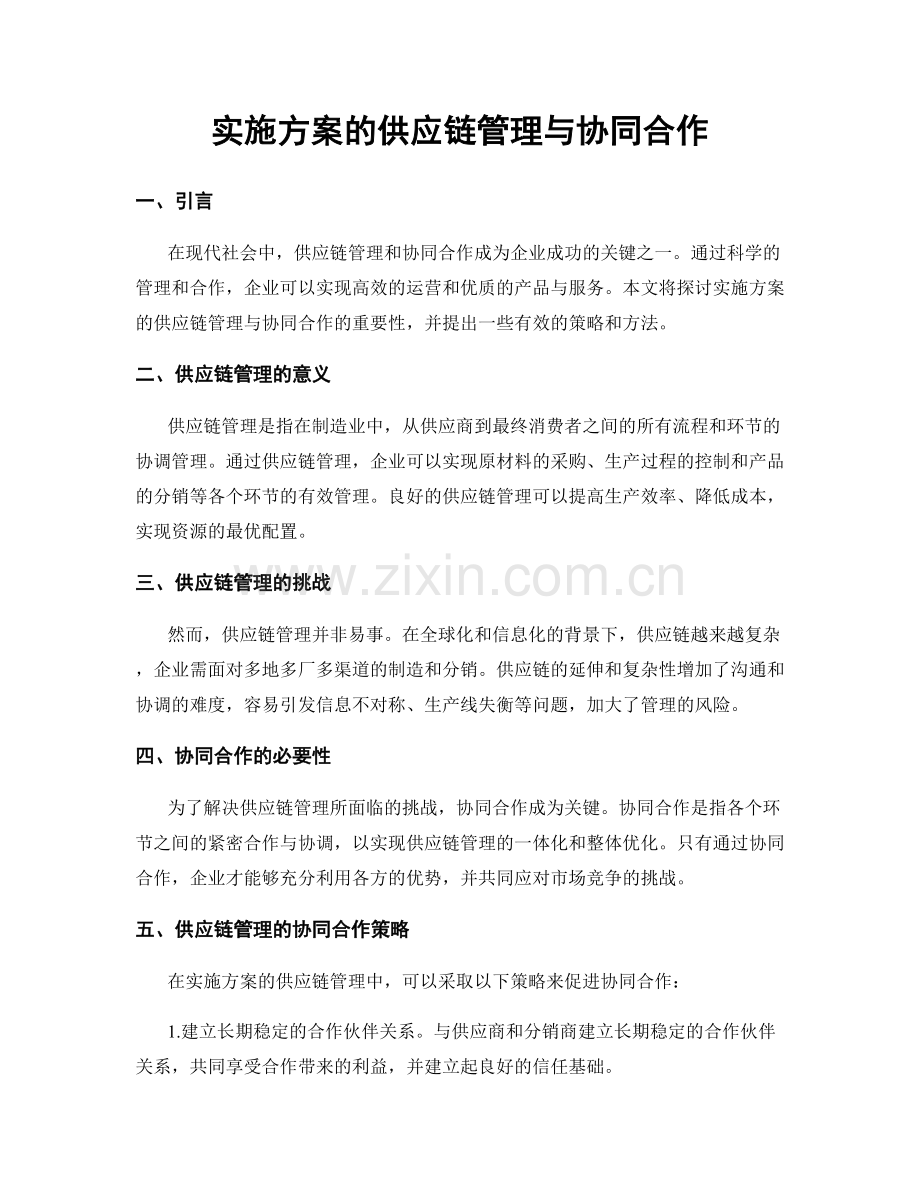 实施方案的供应链管理与协同合作.docx_第1页