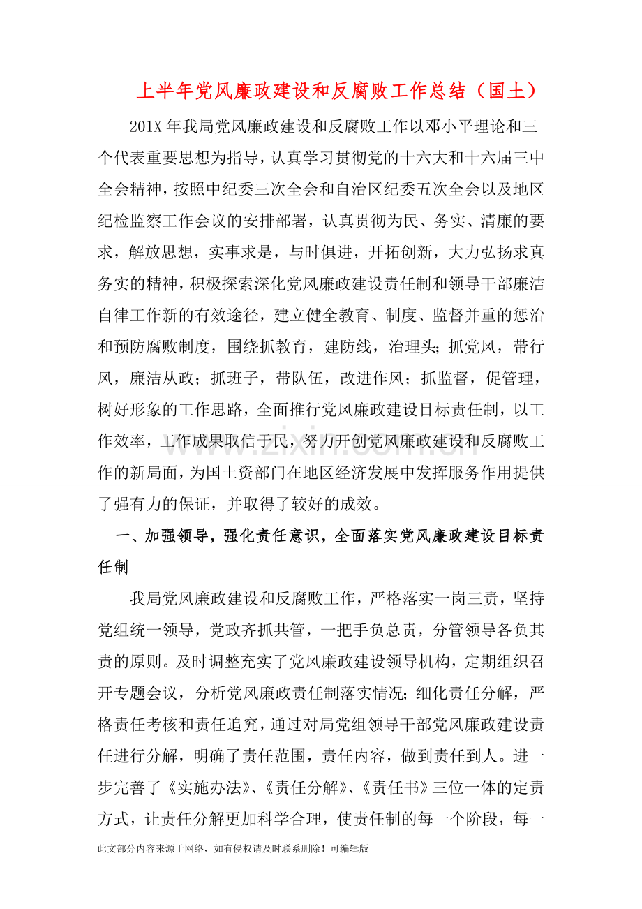 上半年党风廉政建设和反腐败工作总结(国土).doc_第1页