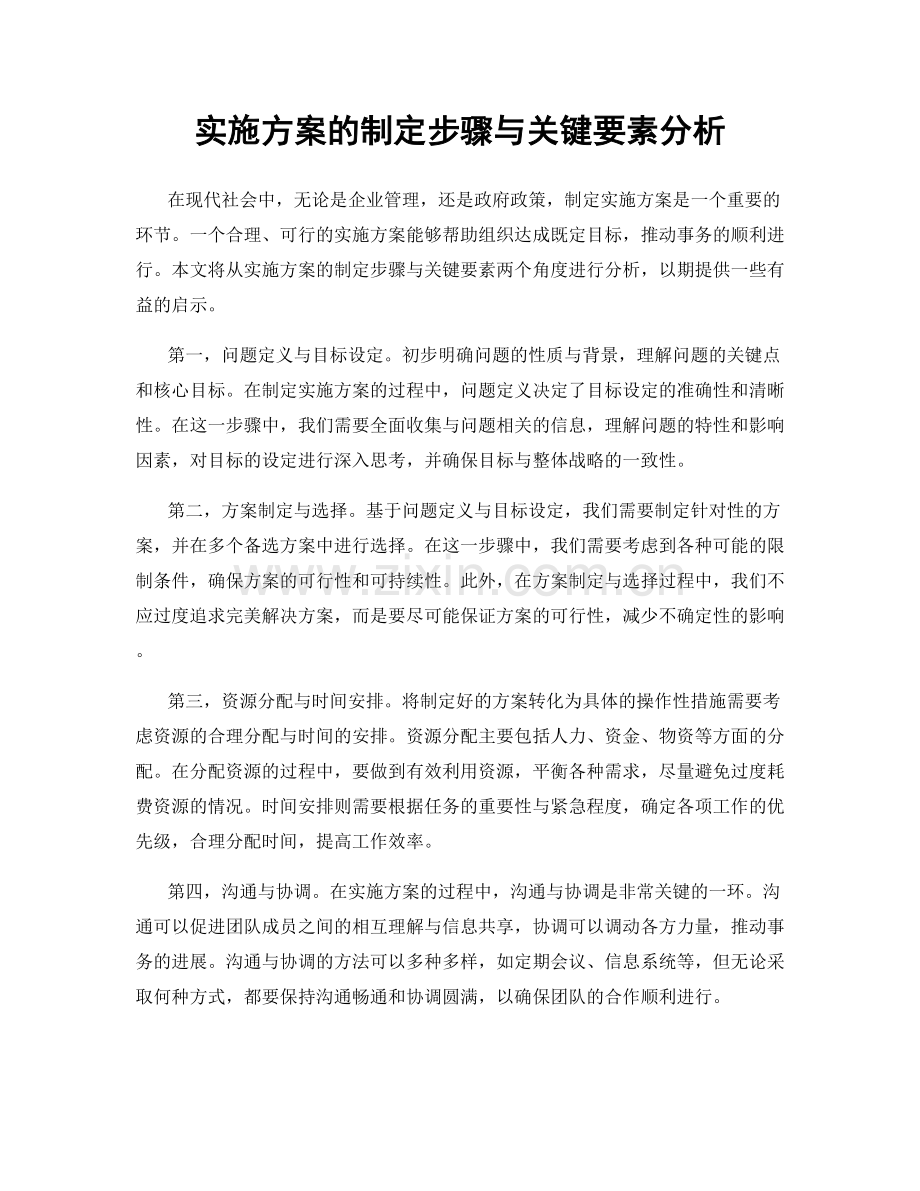 实施方案的制定步骤与关键要素分析.docx_第1页