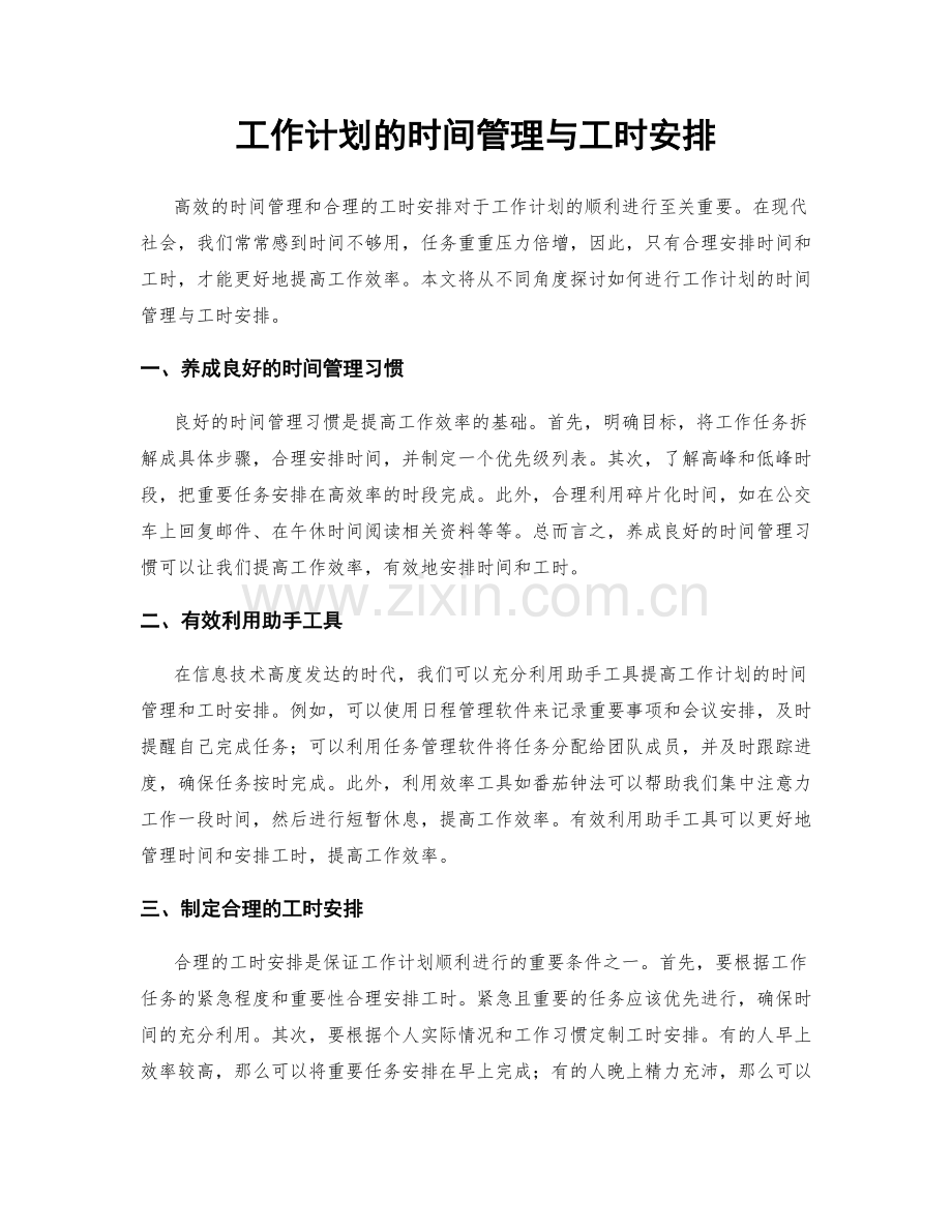 工作计划的时间管理与工时安排.docx_第1页