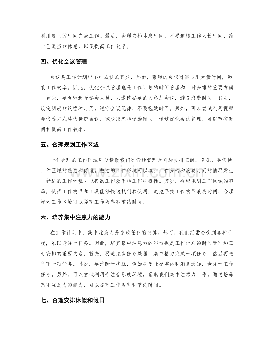 工作计划的时间管理与工时安排.docx_第2页